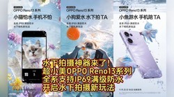 СOPPO Reno13ȫϵ֧IP69ˮˮ淨