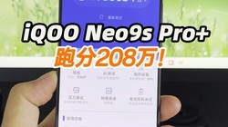 iQOO Neo9s Pro+ܷʵ⣬ҾȻܳ208