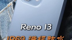 Reno 13ȫռIP69ˮ!