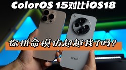 ColorOS 15ԱiOS18ƴģ³Խ