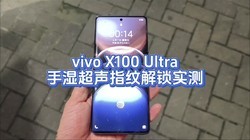  Vivo X100 Ultra hand wet ultrasonic fingerprint unlocking actual measurement
