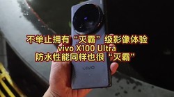 Not only does it have Miba level images, but also the vivo X100 Ultra waterproof