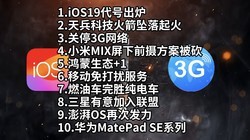  IOS19 code | Tianbing Technology rocket falls and catches fire | 3G network is shut down - technology information is poor