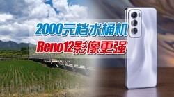  4 advantages and 2 disadvantages! Excellent photography AI practical, 2000 yuan OPPO Reno12 cost-effective