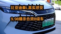  BYD Qin L's Real Experience of 9.98 Exploding Joint Venture B-Class Vehicles