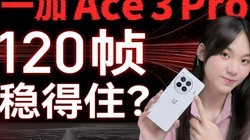  One Plus Ace 3 Pro evaluation: The game is numb, and the endurance test is exhausted! | Huang Family Evaluation