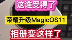 ��˭�ܵ��ˣ���ҫ����MagicOS11�����������ˡ���