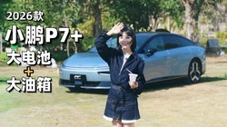 �����Ӽݵ�������+������=�����ռ����ɣ�2026��С��P7+ʵ��