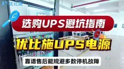 2026�깤��UPSѡ�ͱܿ�ָ�ϣ�������Ƶ���󣬵�������̫��ֵ