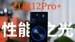 �����������ޣ���ħ12Pro+����������֮��