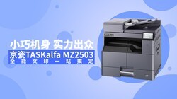 С�ɻ��� ʵ������ ����TASKalfa MZ2503ȫ����ӡһվ�㶨