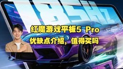 ��ħ��Ϸƽ��5 Pro��ȱ�����⣺ʵ��ʵ˵��ħƽ��5Pro��ô��