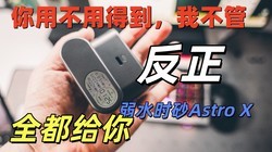 �е�û�Ķ������ˣ���ˮʱɰAstro X����