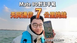 ����������7�����ΪMate 80Ұ���ֻ�����ͨ�Ŵ���ս