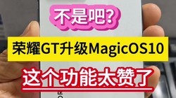 ���ǰɣ���ҫGT����MagicOS10���������̫���ˡ���
