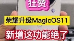 ���ޣ���ҫ����MagicOS11�������⹦�ܾ��ˡ���