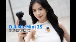 DJI Mic Mini 2S��Ƶʵ�����ʲ���