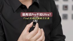 ˭��˵Pro����Ultra��Find X9ϵ�������»�ȫ����