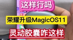 ����������ҫ����MagicOS11���鶯����զ��������