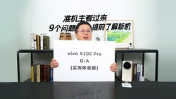 vivo X300 Pro ׼�����ǿ�������9 �����������ǰ�˽��»�