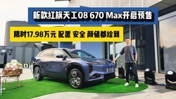 �¿�����칤08 670 MaxԤ�ۿ�ʼ������ʱ17.98��Ԫ