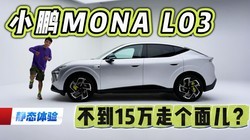 �����ⲻ��15��С��MONA L03��̬����ʵ��ʵ˵