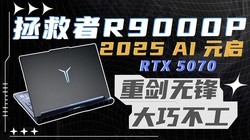 ������R9000P 2025 AIԪ�����⣺���ɺ��ܴ�