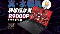 9955HX�ֲ��ź�����ˮͰ������������R9000P 2025 AIԪ��