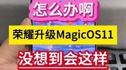 ��ô�찡����ҫ����MagicOS11��û�뵽����������