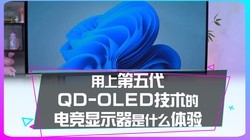 ���ϵ����QD-OLED�����ĵ羺��ʾ����ʲô���飿