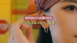 ��ľ�AirPodsֵ200Ԫ����OPPO����ʽ���ж�����Ѫ׬��