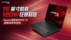 15 Ӣ�����+180W���ͷţ�HyperX��Ӱ����PRO 15������Ϸ��ʵ��
