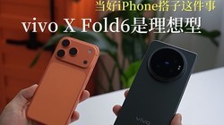 ����iPhone����������ϣ�vivo X Fold6����˫�ֵ���������