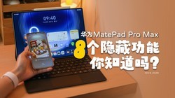��ΪMatePad Pro Max����8�����ع��������㣡