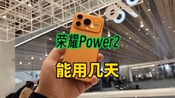 һ�����ʱ����ҫPower2��������ü��죿ȫ������ʵ����