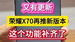 ���и��£���ҫX70�����°汾��������ܲ����ˡ���