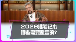 2026���ʼǱ� ��Щ��Ҫ���׵ģ�