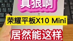 ��ݰ�����ҫƽ��X10Mini��Ȼ����������