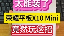 ̫��װ�ˣ���ҫƽ��X10Mini��Ȼ�����С���