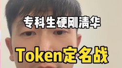 ר����Ӳ���廪���ڣ�ΪToken������Ԫ��ȫ�����ģ���֧��˭��