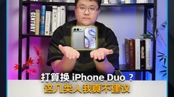 ����iPhone Duo����ʽ�����ˣ���4���û�����Ȱ������ס~