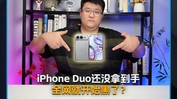 ��û�õ�iPhone Duo����ӭ��ȫ��������ô���£�