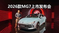 ��ʱ������11.69���𣬼������Ӽۣ�2026��MG7���з�����