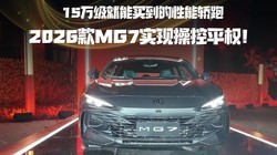 15�򼶾����򵽵����ܽ��ܣ�2026��MG7ʵ�ֲٿ�ƽȨ��