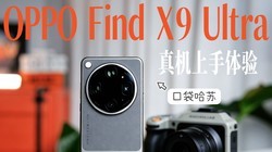 �����۴���أ�OPPO Find X9 Ultra���ȳ���