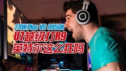 Intel 270K Plus�ж�ǿ��Ӳ��AMD 9950X���������