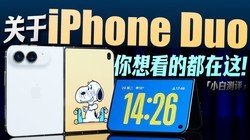 ��С�ס�����ƻ��iPhone Duo���뿴�Ķ����⣡
