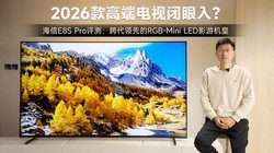 ����E8S Pro���⣺RGB-Mini LEDӰ�λ��ʣ�2026��߶˵��ӱ����룿