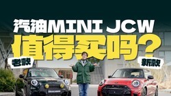 ������MINI���϶Աȣ�JCW�����˻��Ǳ����ˣ�