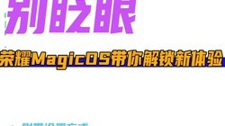 ��գ�ۣ���ҫMagicOS�������������